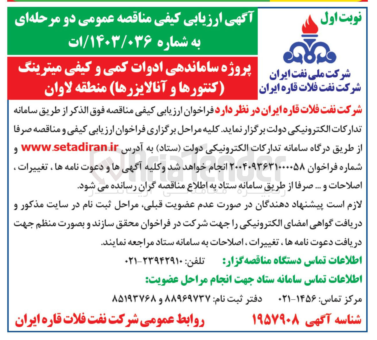 تصویر کوچک آگهی پروژه ساماندهی ادوات کمی و کیفی میترینگ کنتورها و آنالایزرها