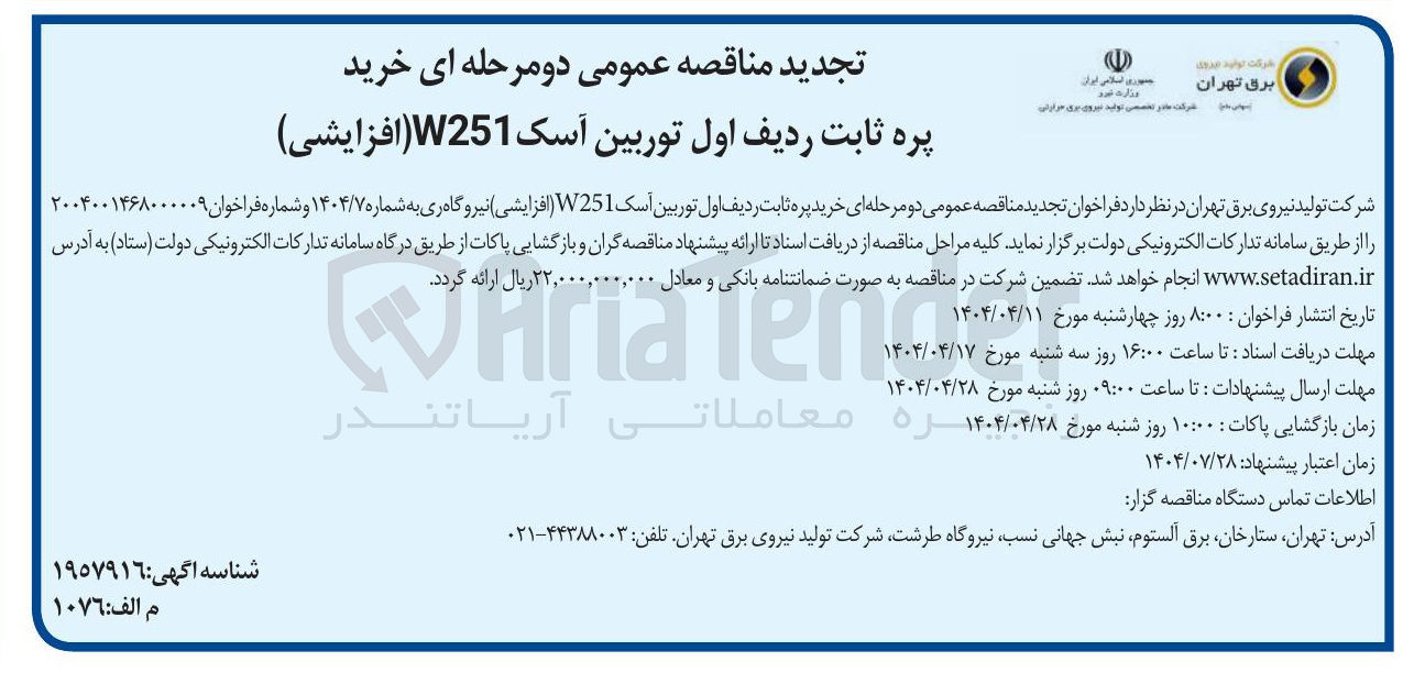 تصویر کوچک آگهی  خرید پره ثابت ردیف اول توربین آسک ( W251 افزایشی 