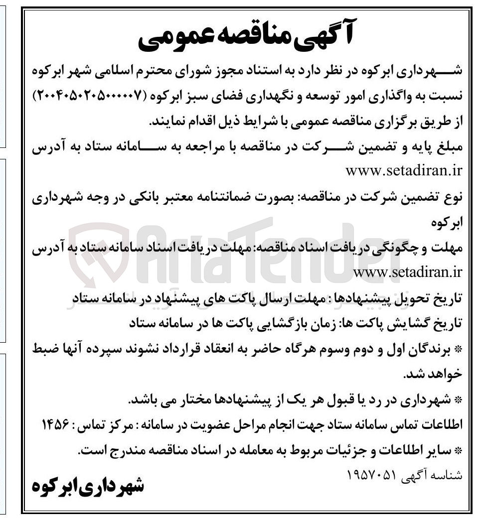 تصویر کوچک آگهی  واگذاری امور توسعه و نگهداری فضای سبز 