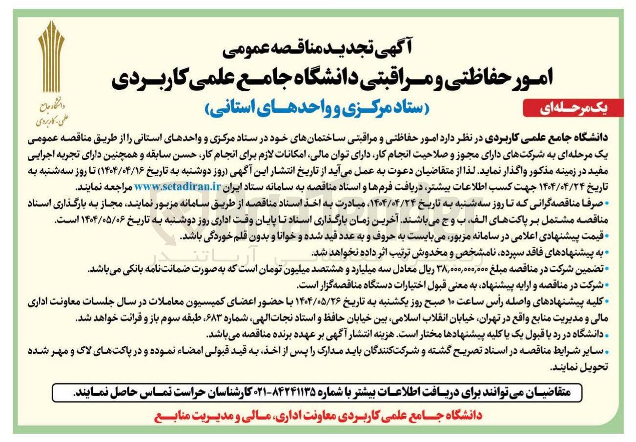 تصویر کوچک آگهی امور حفاظتی و مراقبتی ساختمانهای خود 
