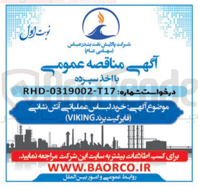 تصویر کوچک آگهی خرید لباس عملیاتی آتش نشانی فایر گیت برند VIKING 