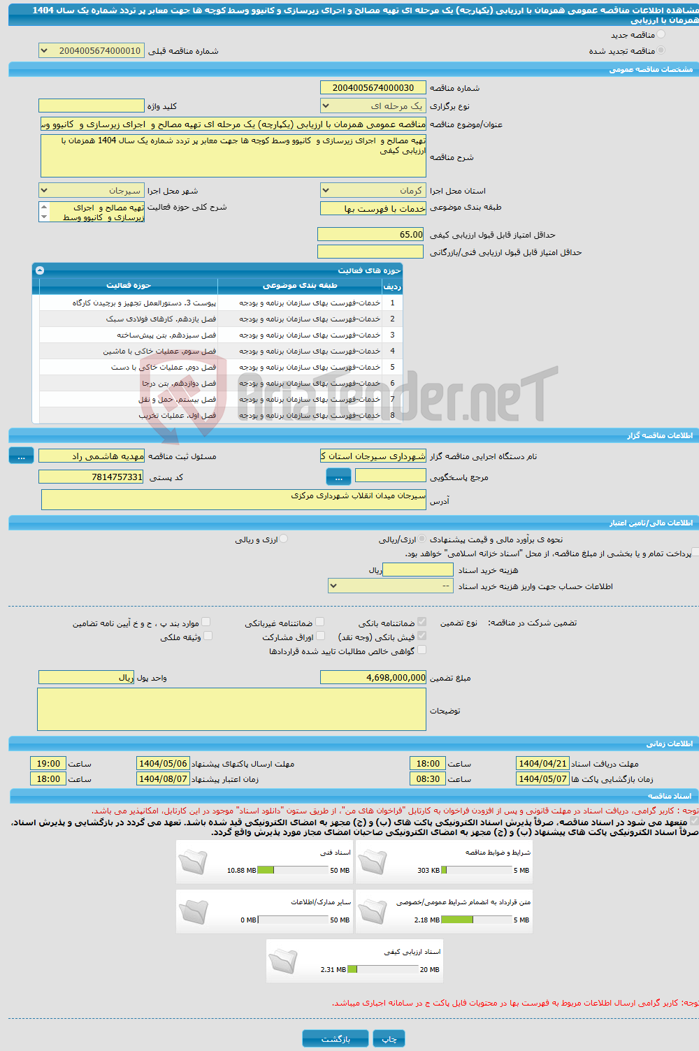 تصویر کوچک آگهی مناقصه عمومی همزمان با ارزیابی (یکپارچه) یک مرحله ای تهیه مصالح و اجرای زیرسازی و کانیوو وسط کوچه ها جهت معابر پر تردد شماره یک سال 1404 همزمان با ارزیابی