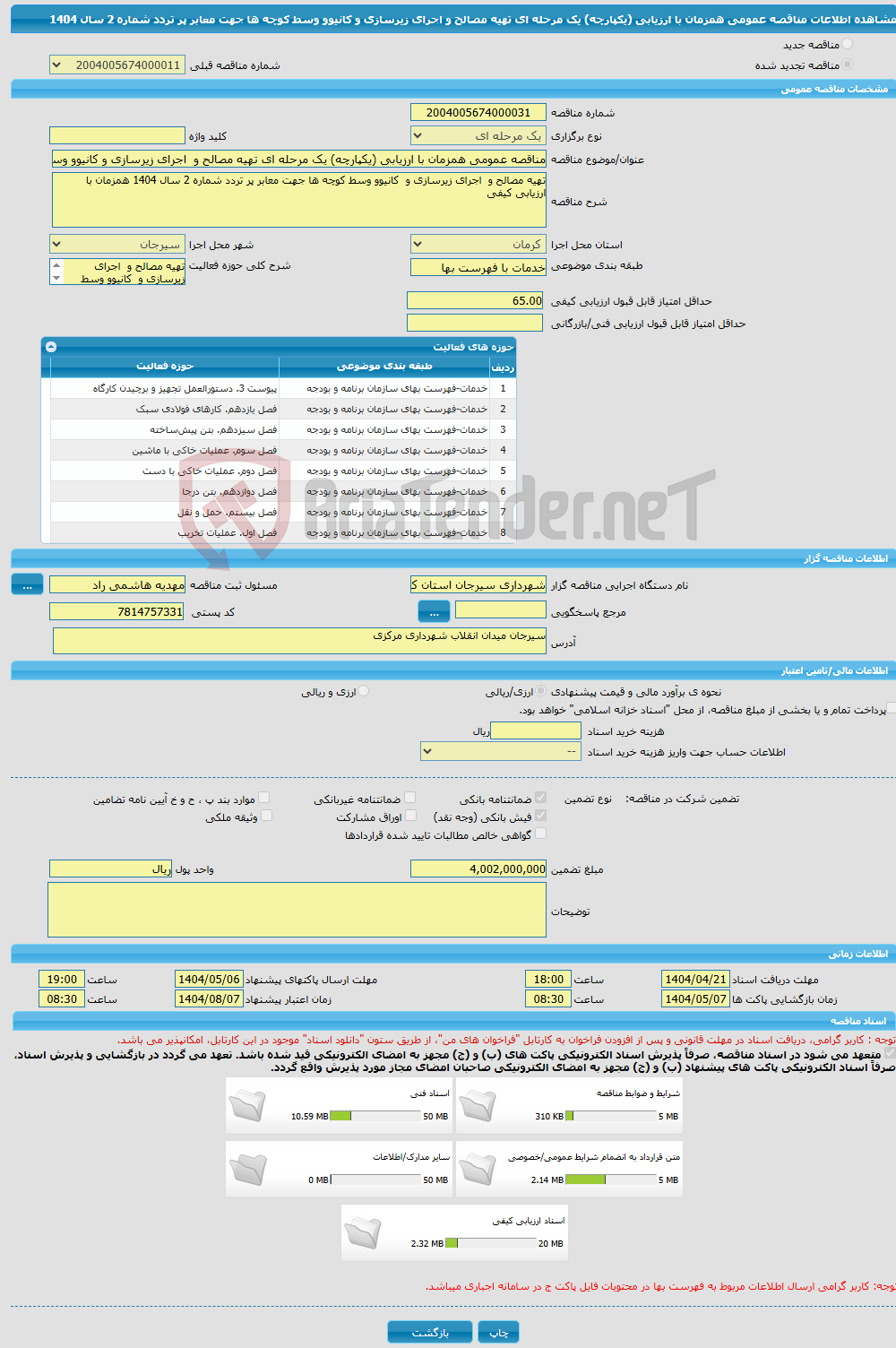 تصویر کوچک آگهی مناقصه عمومی همزمان با ارزیابی (یکپارچه) یک مرحله ای تهیه مصالح و اجرای زیرسازی و کانیوو وسط کوچه ها جهت معابر پر تردد شماره 2 سال 1404 