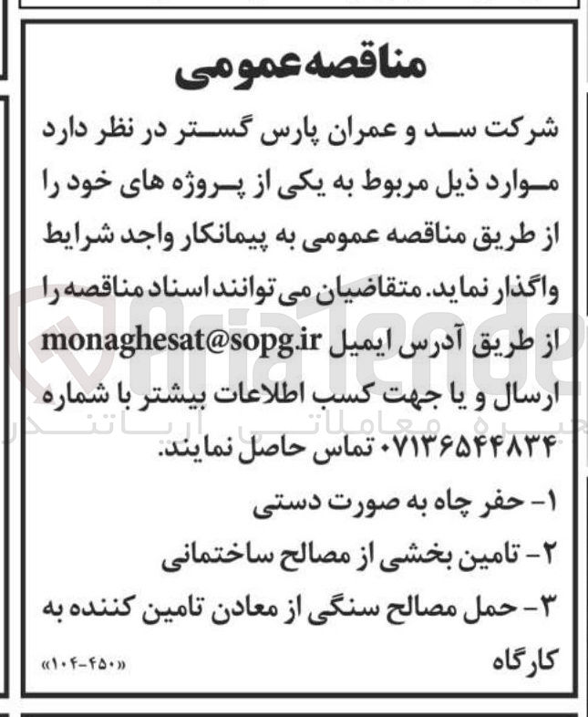 تصویر کوچک آگهی حمل مصالح سنگی از معادن تامین کننده به کارگاه 
