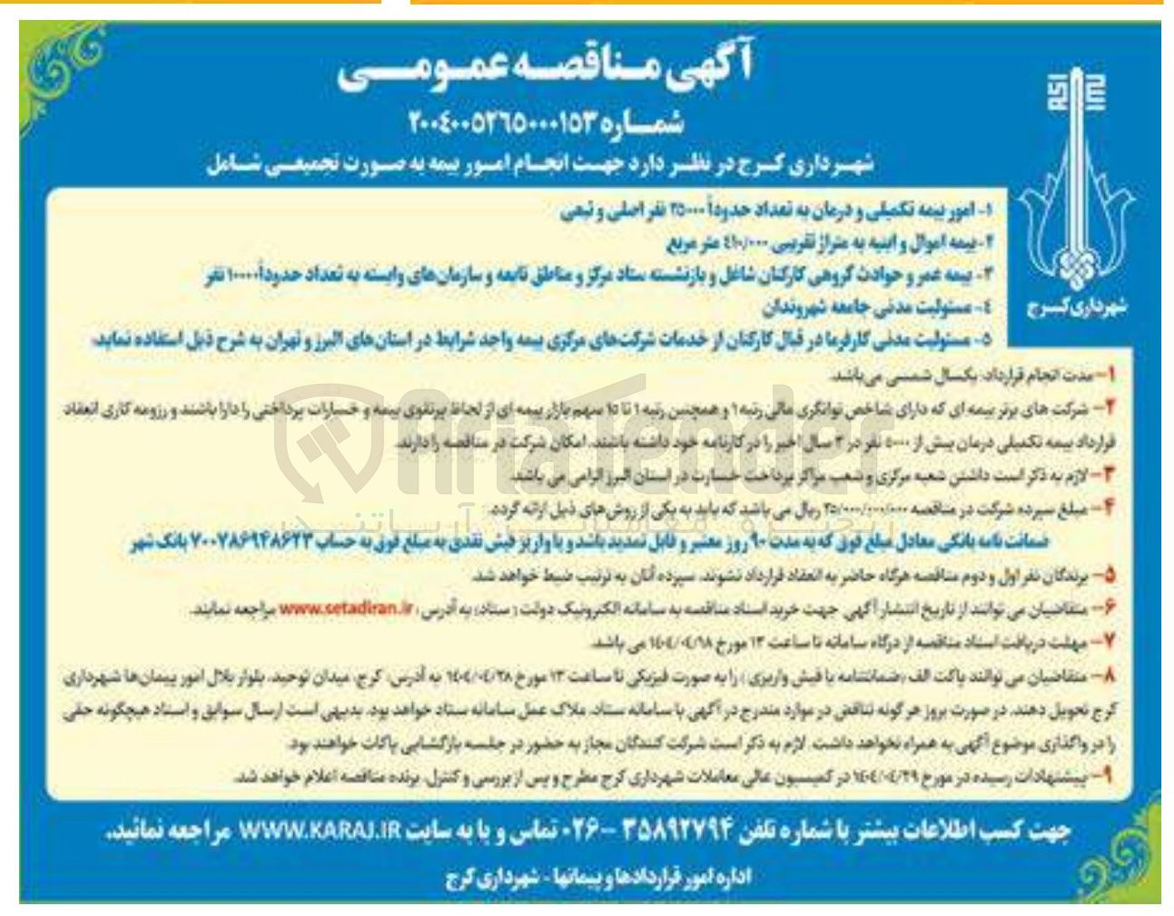 تصویر کوچک آگهی انجام امور بیمه به صورت تجمیعی شامل  : امور بیمه تکمیلی و درمان به تعداد حدوداً ۲۵۰۰۰ نفر اصلی و تبعی - بیمه اموال و ابنیه به متراژ تقریبی 410/000 متر مربع - بیمه عمر و حوادث گروهی کارکنان شاغل و بازنشسته ستاد مرکز و مناطق تابعه و سازمانهای وابسته به تعداد حدودا ۱۰۰۰۰ نفر - مسئولیت مدنی جامعه شهروندان - مسئولیت مدنی کارفرما در قبال کارکنان