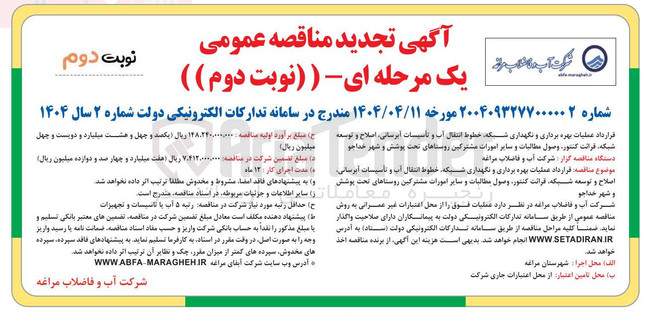تصویر کوچک آگهی عملیات بهره برداری و نگهداری شبکه خطوط انتقال آب و تأسیسات آبرسانی ، اصلاح و توسعه شبکه قرائت کنتور وصول مطالبات و سایر امورات مشترکین 