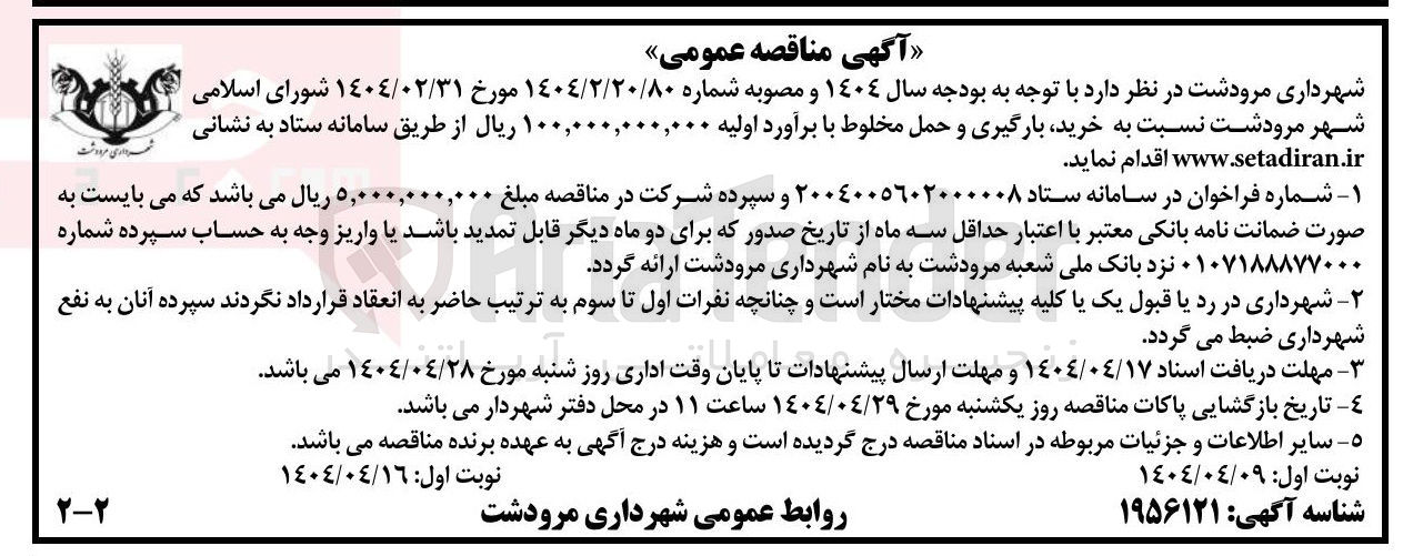 تصویر کوچک آگهی خرید بارگیری و حمل مخلوط 
