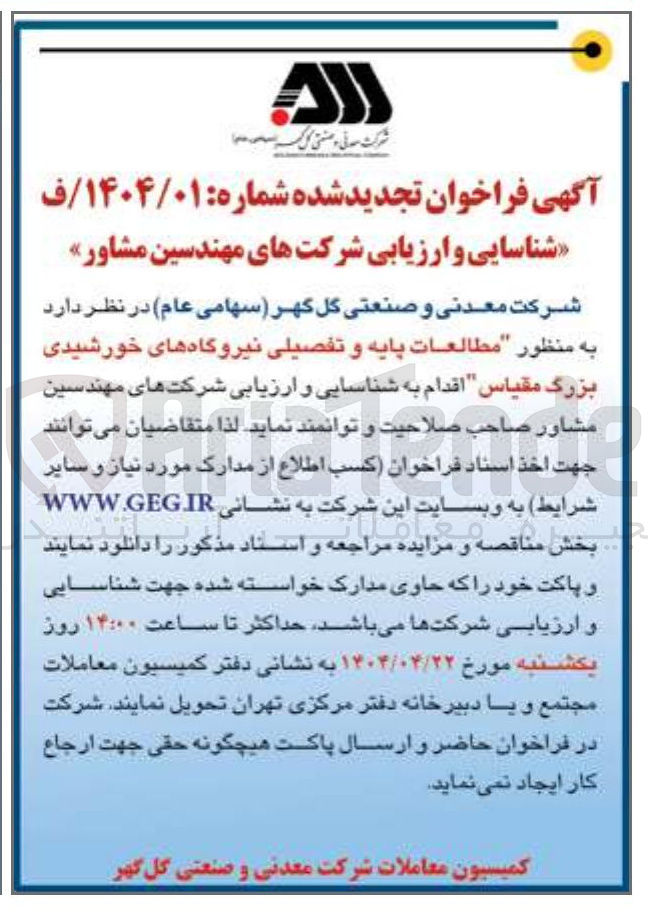 تصویر کوچک آگهی مطالعات پایه و تفصیلی نیروگاههای خورشیدی بزرگ مقیاس