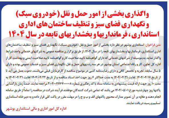 تصویر کوچک آگهی واگذاری بخشی از امور حمل و نقل خودروی سبک نگهداری فضای سبز و تنظیف ساختمانهای اداری