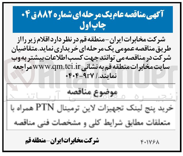 تصویر کوچک آگهی خرید پنج لینک تجهیزات لاین ترمینال PTN همراه با متعلقات 