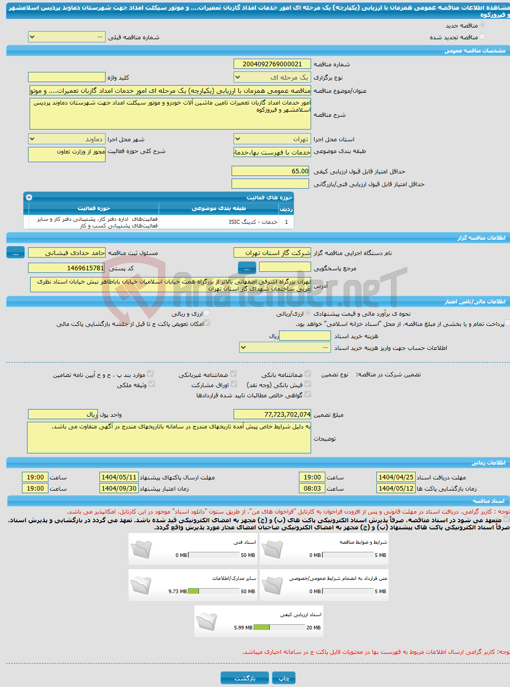 تصویر کوچک آگهی مناقصه عمومی همزمان با ارزیابی (یکپارچه) یک مرحله ای امور خدمات امداد گازبان تعمیرات.... و موتور سیکلت امداد جهت شهرستان دماوند پردیس اسلامشهر و فیروزکوه
