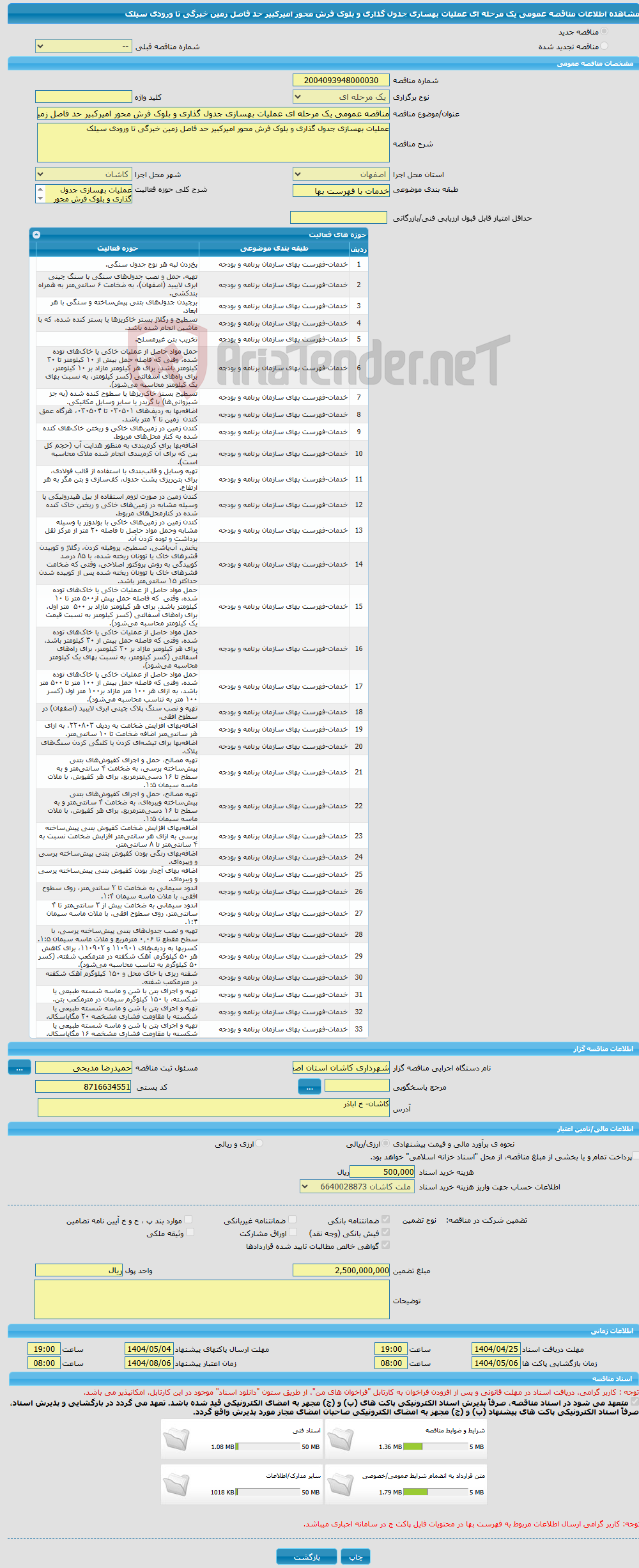 تصویر کوچک آگهی مناقصه عمومی یک مرحله ای عملیات بهسازی جدول گذاری و بلوک فرش محور امیرکبیر حد فاصل زمین خبرگی تا ورودی سیلک 