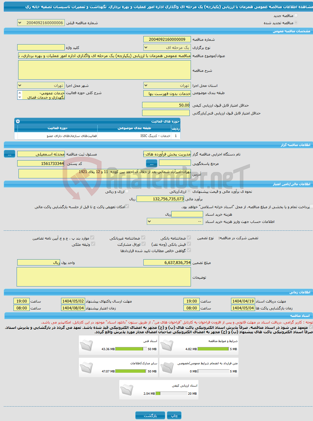تصویر کوچک آگهی مناقصه عمومی همزمان با ارزیابی (یکپارچه) یک مرحله ای واگذاری اداره امور عملیات و بهره برداری، نگهداشت و تعمیرات تاسیسات تصفیه خانه ری