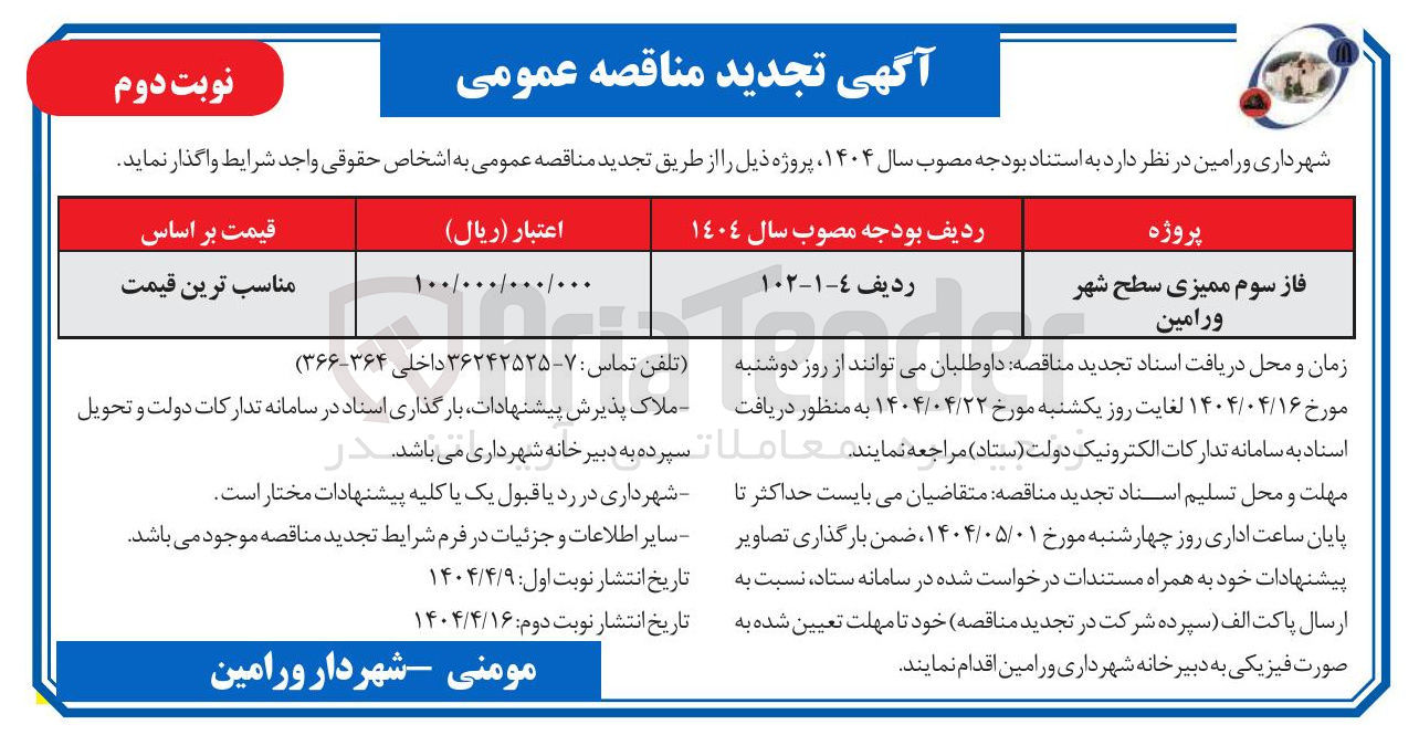 تصویر کوچک آگهی فاز سوم ممیزی سطح شهر
