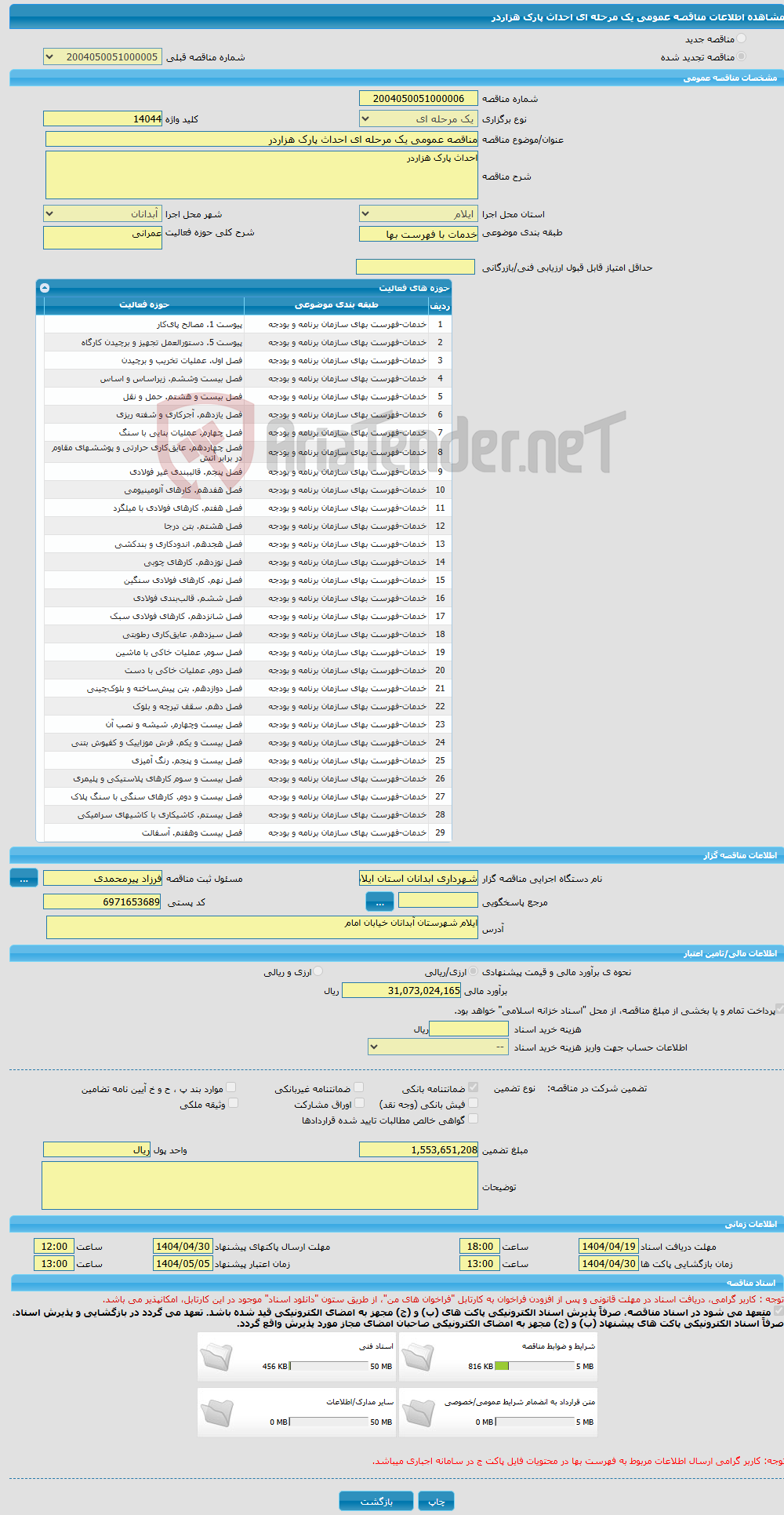 تصویر کوچک آگهی مناقصه عمومی یک مرحله ای احداث پارک هزاردر