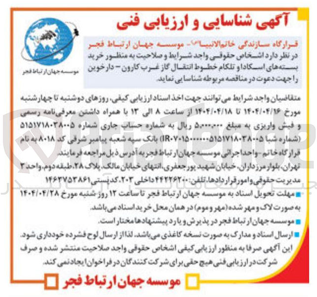 تصویر کوچک آگهی  خرید بسته های اسکادا و تلکام خطوط انتقال گاز