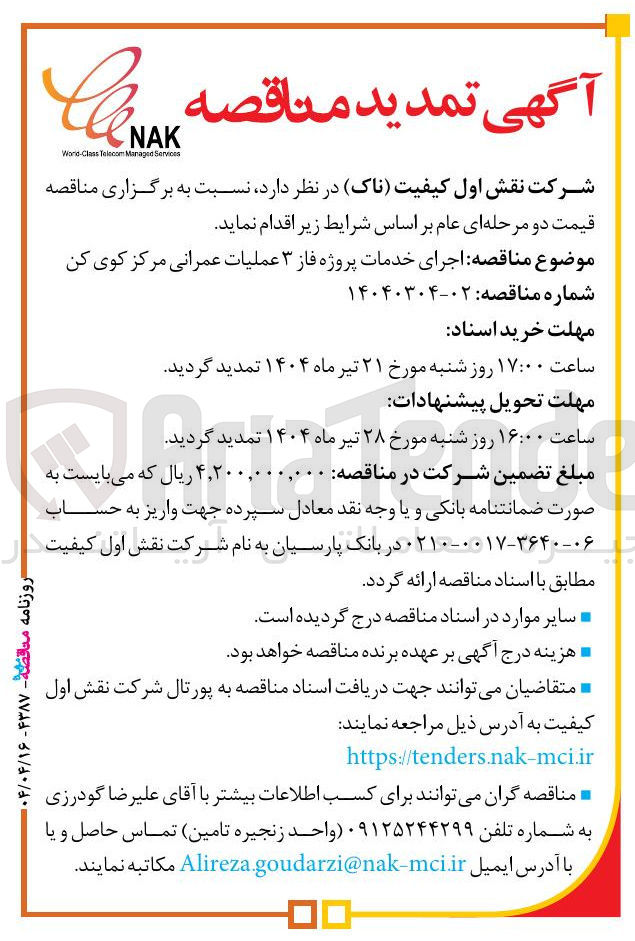 تصویر کوچک آگهی اجرای خدمات پروژه فاز ۳ عملیات عمرانی 
