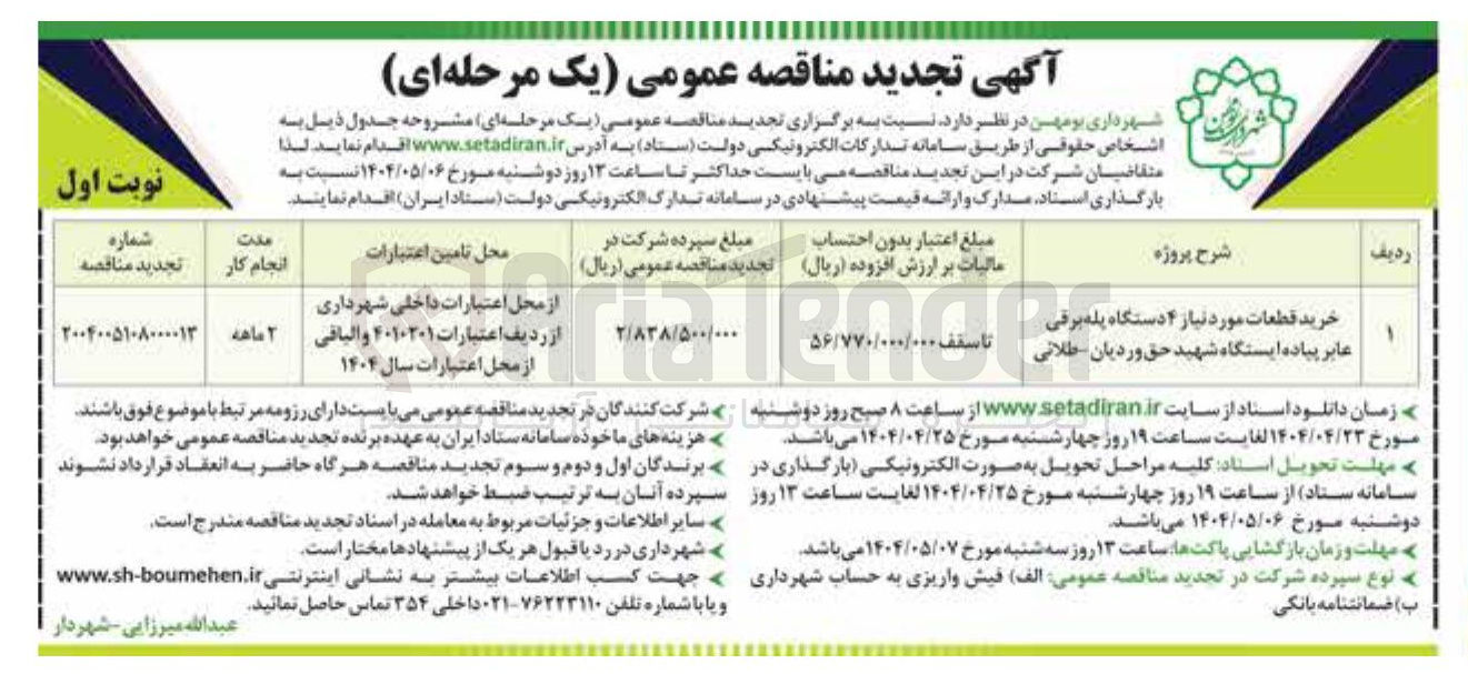 تصویر کوچک آگهی خرید قطعات مورد نیاز ۴ دستگاه پله برقی عابر پیاده