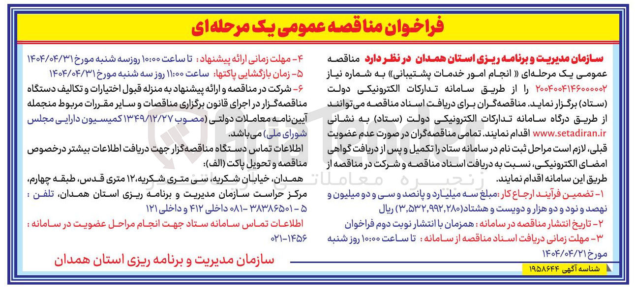 تصویر کوچک آگهی انجام امور خدمات پشتیبانی