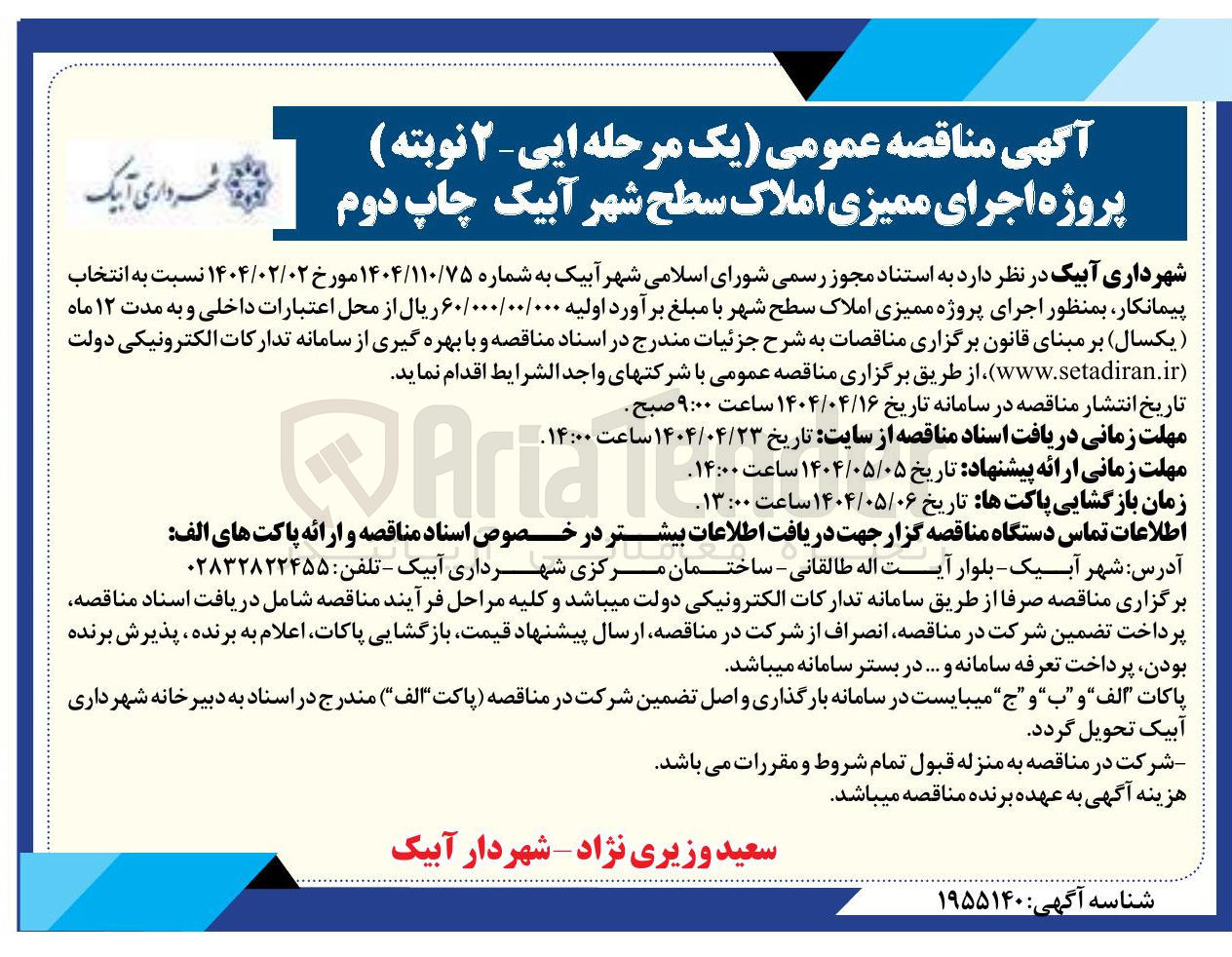 تصویر کوچک آگهی  اجرای ممیزی املاک سطح شهر
