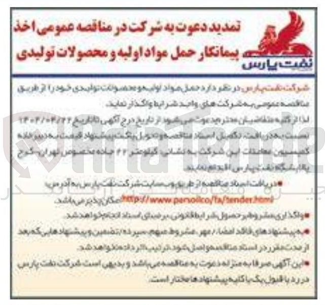 تصویر کوچک آگهی اخذ پیمانکار حمل مواد اولیه و محصولات تولیدی