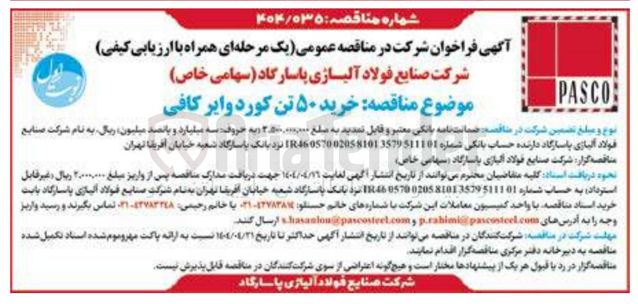 تصویر کوچک آگهی  خرید ۵۰ تن کورد وایر کافی 