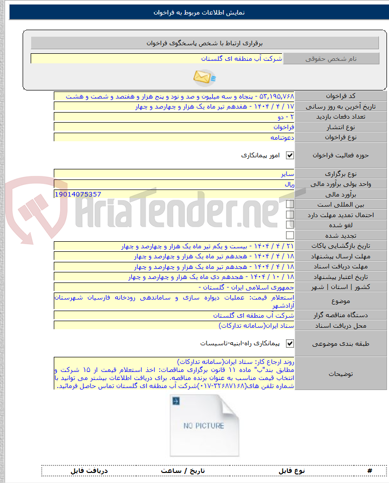 تصویر کوچک آگهی استعلام قیمت: عملیات دیواره سازی و ساماندهی رودخانه فارسیان شهرستان آزادشهر