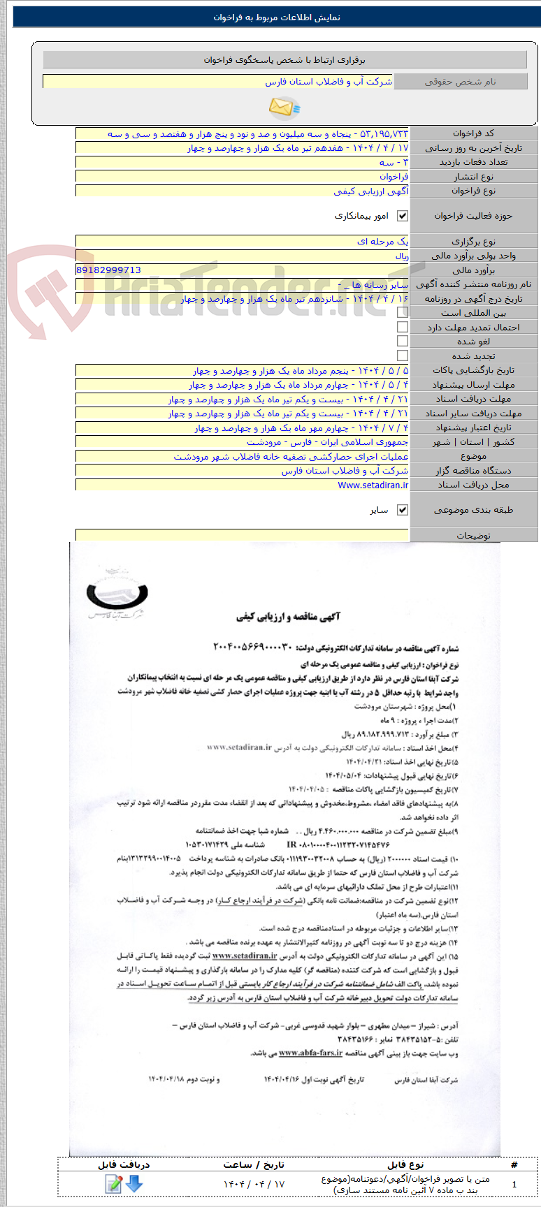 تصویر کوچک آگهی عملیات اجرای حصارکشی تصفیه خانه فاضلاب شهر مرودشت