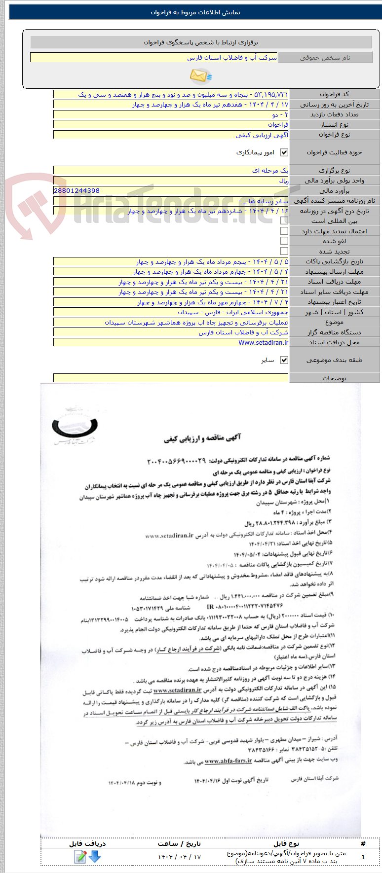 تصویر کوچک آگهی عملیات برقرسانی و تجهیز چاه اب پروژه هماشهر شهرستان سپیدان