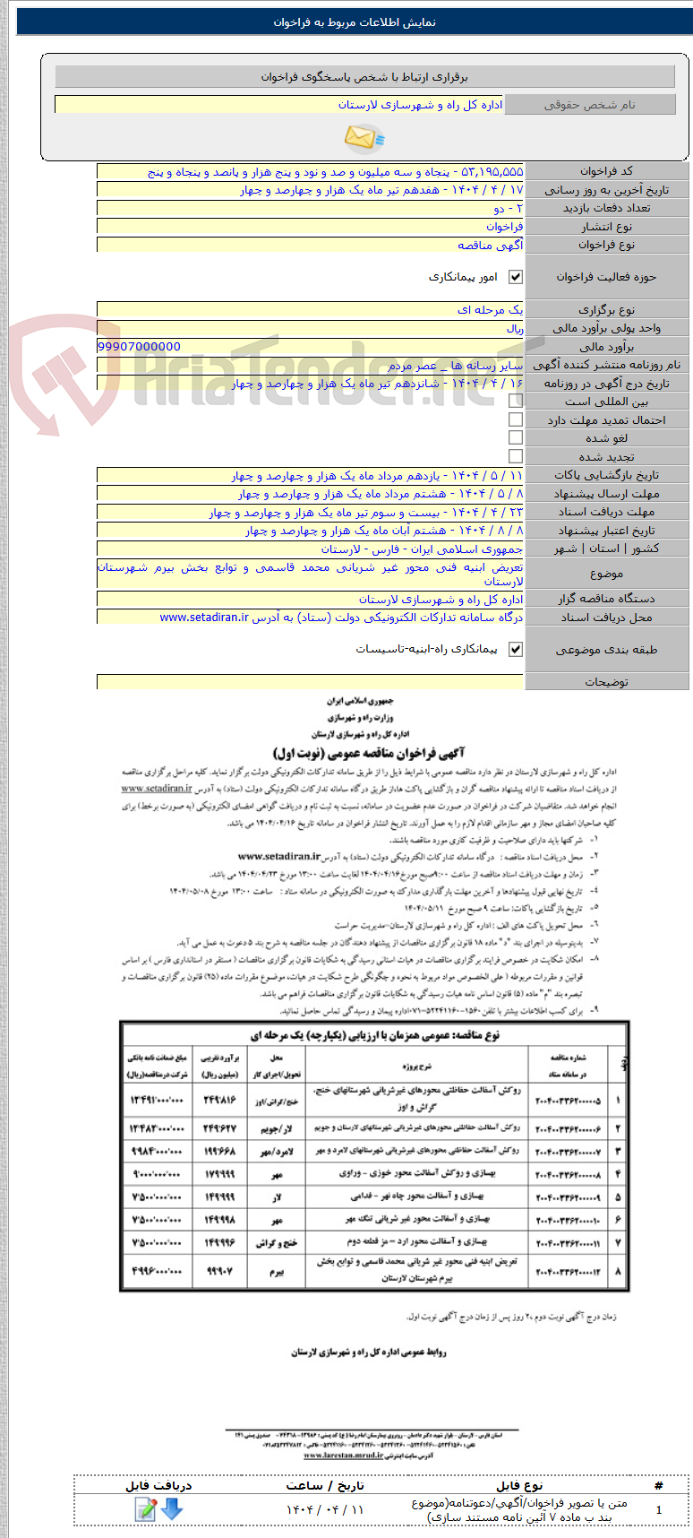 تصویر کوچک آگهی تعریض ابنیه فنی محور غیر شریانی محمد قاسمی و توابع بخش بیرم شهرستان لارستان