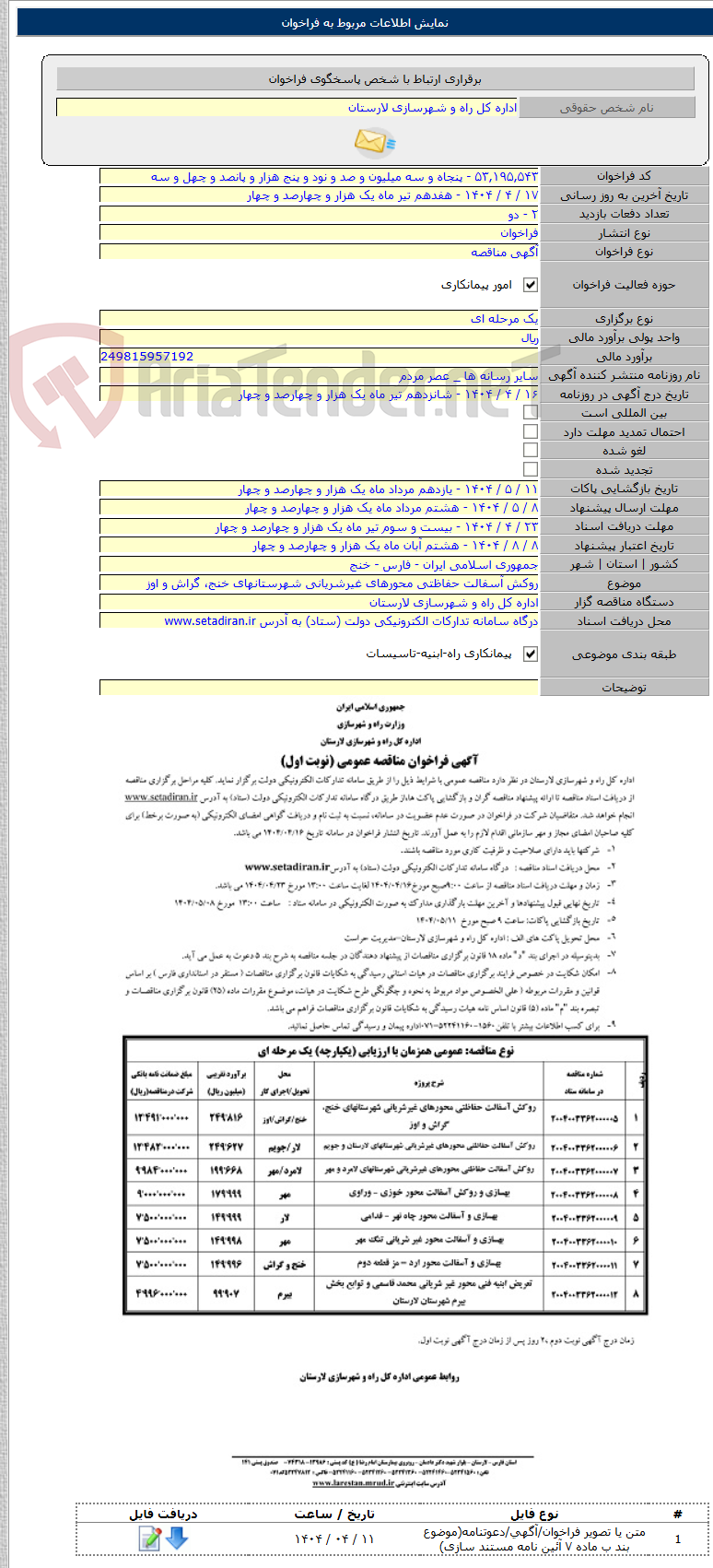 تصویر کوچک آگهی روکش آسفالت حفاظتی محورهای غیرشریانی شهرستانهای خنج، گراش و اوز