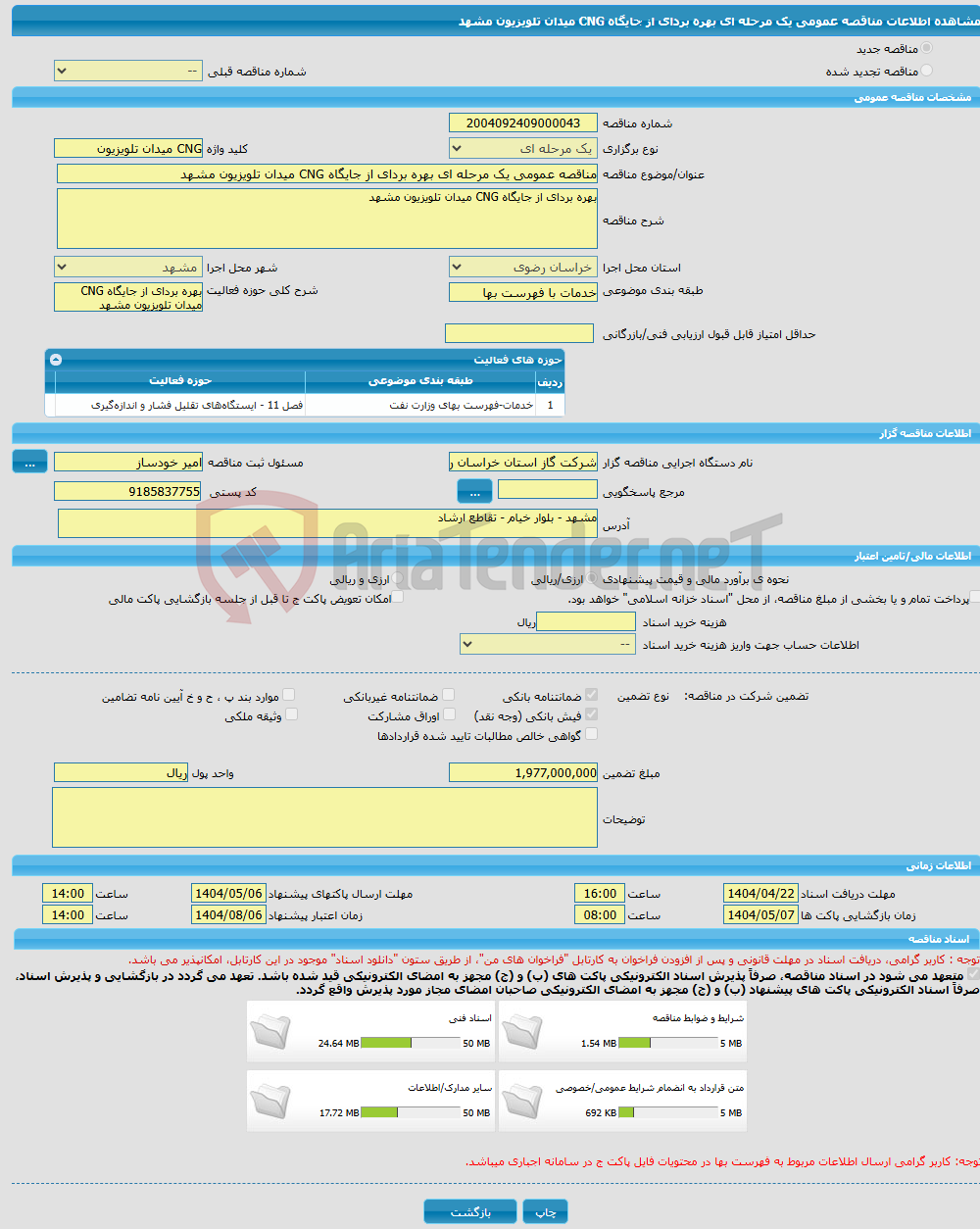 تصویر کوچک آگهی مناقصه عمومی یک مرحله ای بهره بردای از جایگاه CNG میدان تلویزیون مشهد 