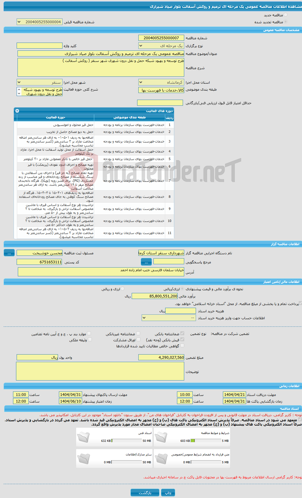 تصویر کوچک آگهی مناقصه عمومی یک مرحله ای ترمیم و روکش آسفالت بلوار صیاد شیرازی 