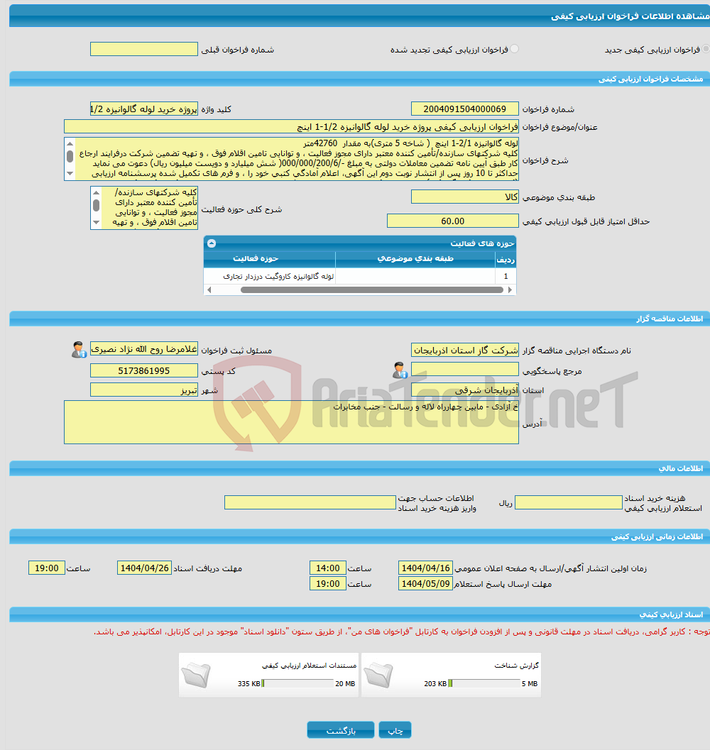 تصویر کوچک آگهی فراخوان ارزیابی کیفی پروژه خرید لوله گالوانیزه 1/2-1 اینچ