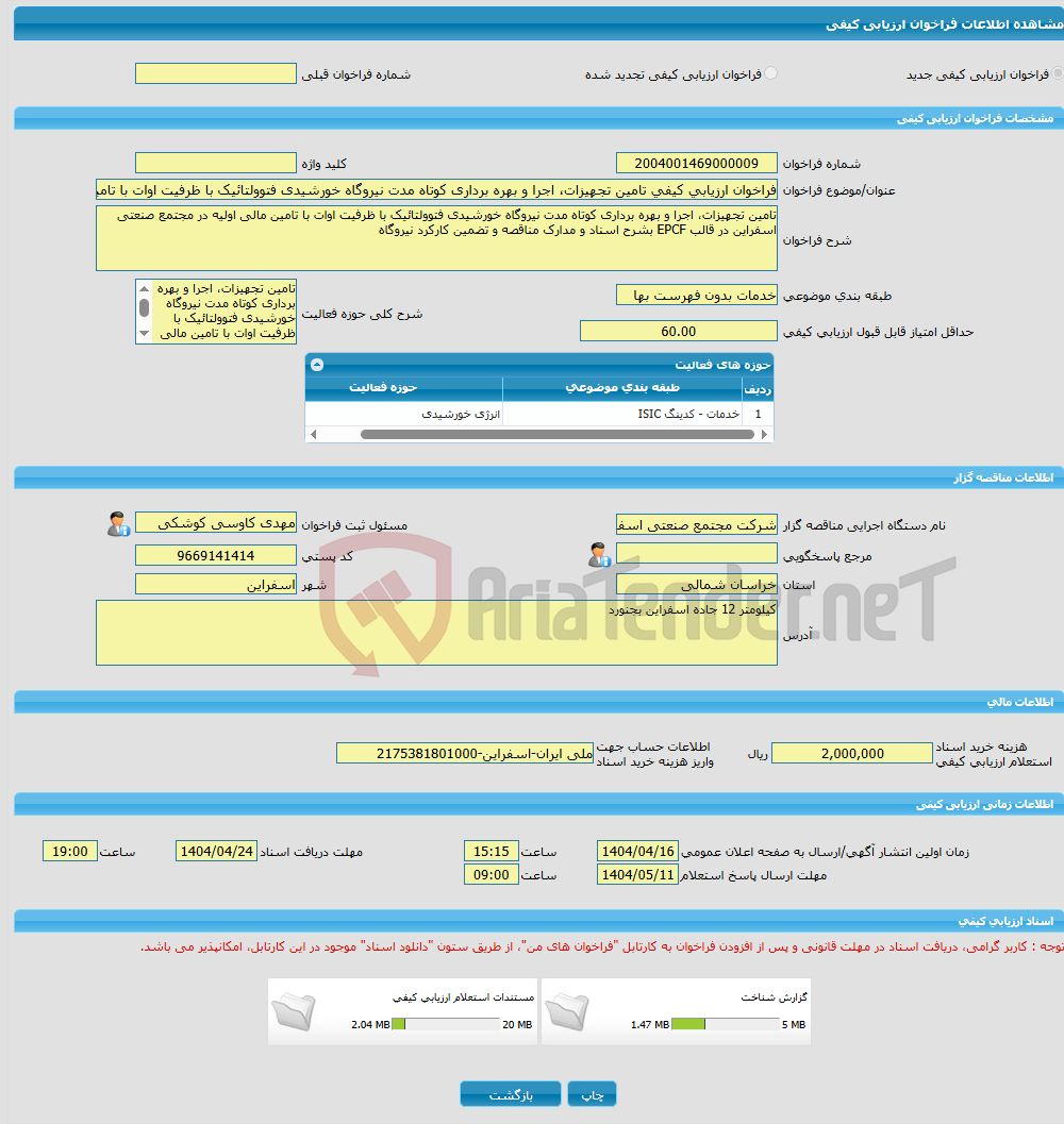 تصویر کوچک آگهی فراخوان ارزیابی کیفی تامین تجهیزات، اجرا و بهره برداری کوتاه مدت نیروگاه خورشیدی فتوولتائیک با ظرفیت اوات با تامین مالی اولیه در مجتمع صنعتی اسفراین در