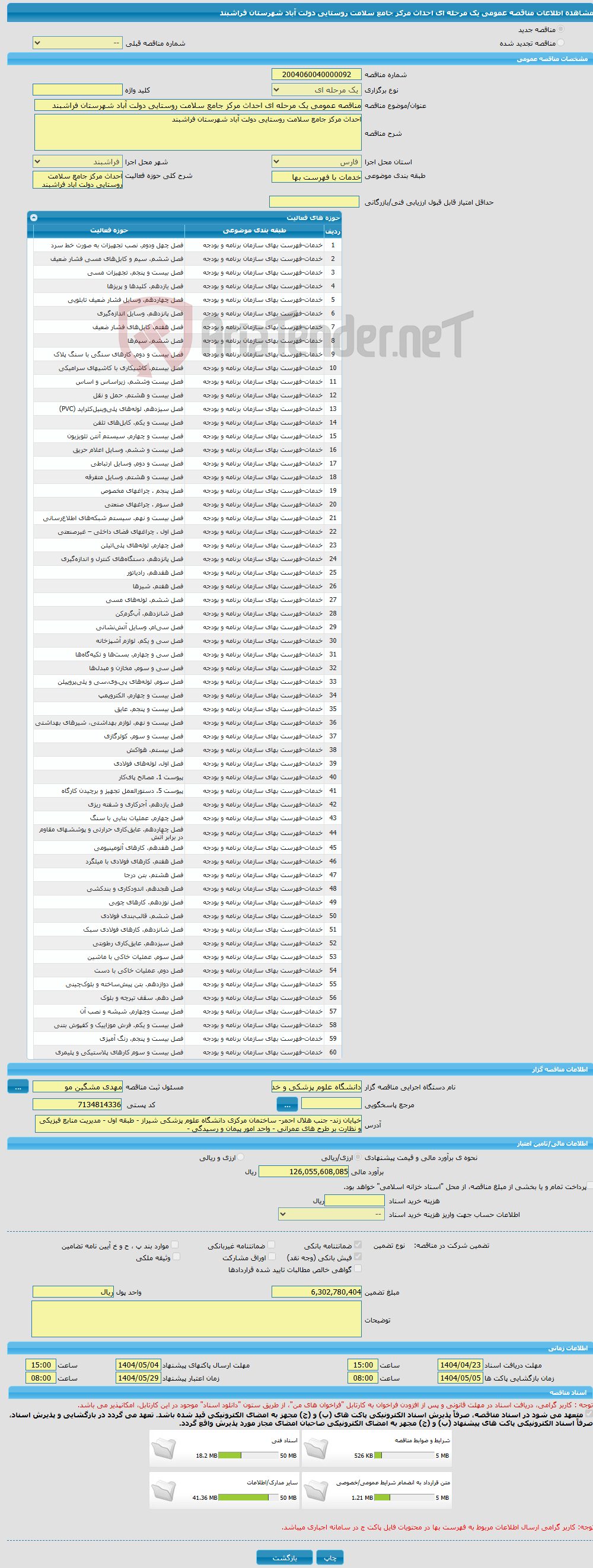 تصویر کوچک آگهی مناقصه عمومی یک مرحله ای احداث مرکز جامع سلامت روستایی دولت آباد شهرستان فراشبند