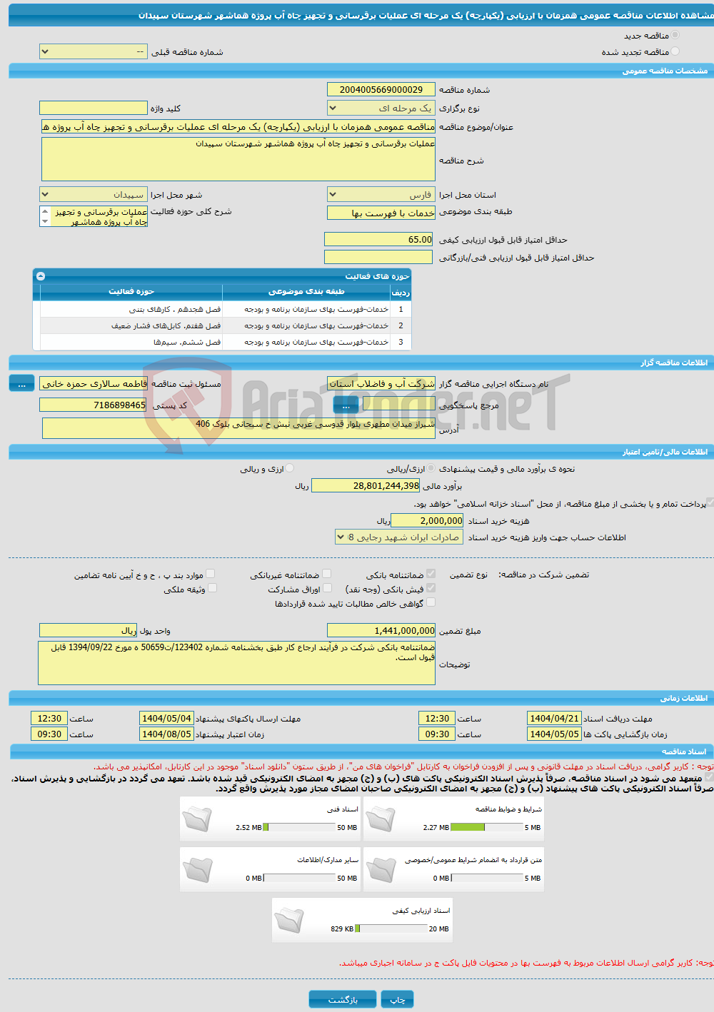تصویر کوچک آگهی مناقصه عمومی همزمان با ارزیابی (یکپارچه) یک مرحله ای عملیات برقرسانی و تجهیز چاه آب پروژه هماشهر شهرستان سپیدان