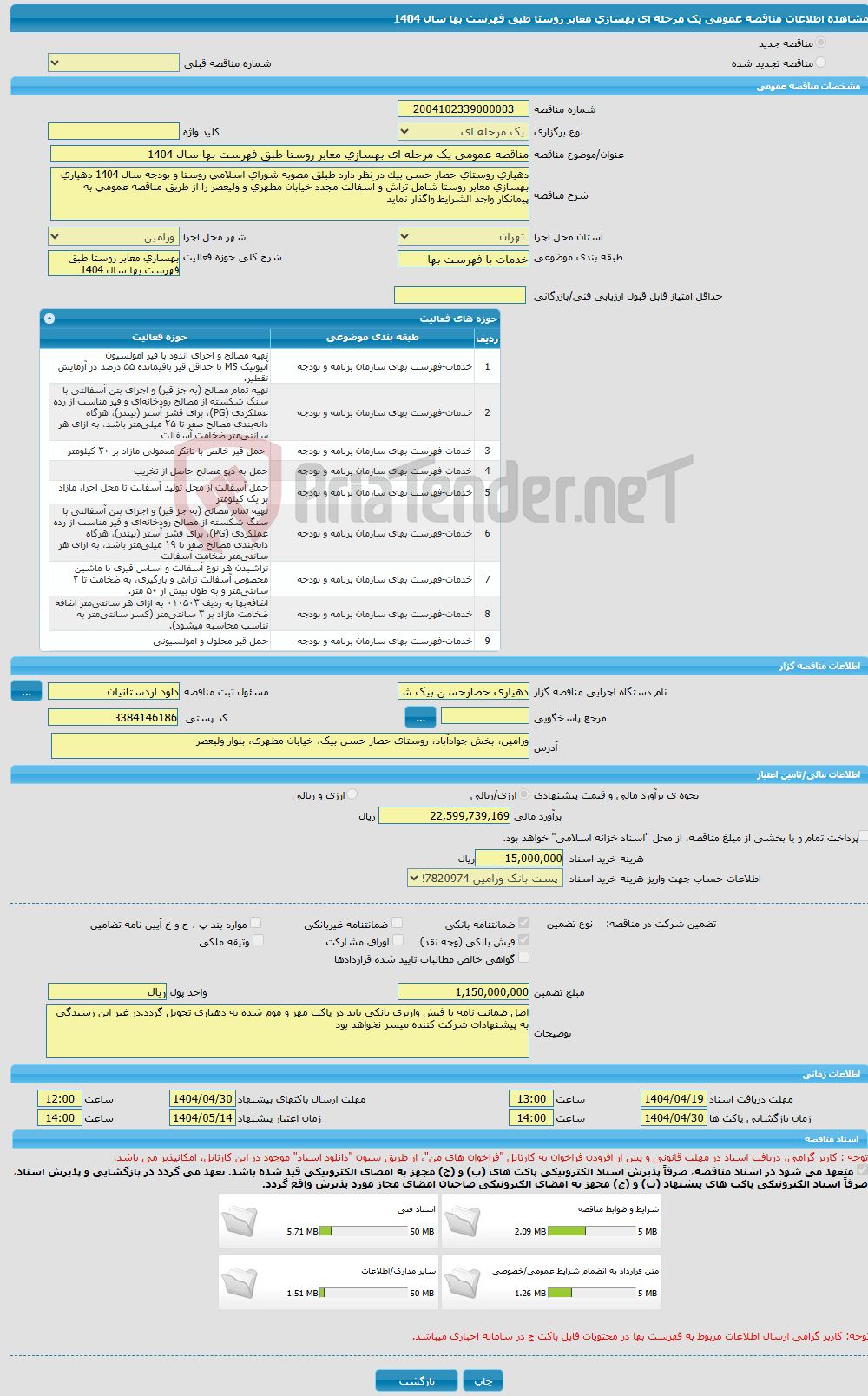تصویر کوچک آگهی مناقصه عمومی یک مرحله ای بهسازی معابر روستا طبق فهرست بها سال 1404