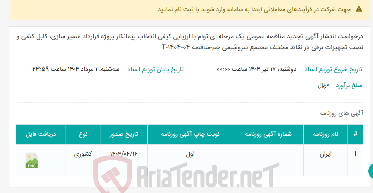 تصویر کوچک آگهی درخواست انتشار آگهی تجدید مناقصه عمومی یک مرحله ای توام با ارزیابی کیفی انتخاب پیمانکار پروژه قرارداد مسیر سازی، کابل کشی و نصب تجهیزات برقی در نقاط مختلف مجتمع پتروشیمی جم-مناقصه T-1404-04