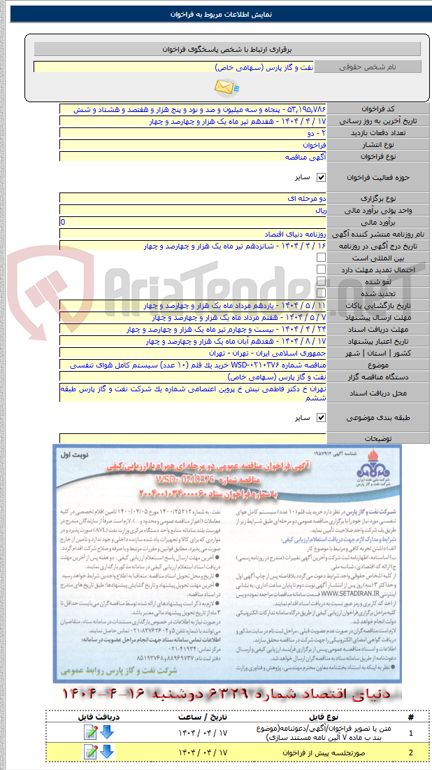 تصویر کوچک آگهی مناقصه شماره WSD-۰۲۱۰۳۷۶ خرید یک قلم (۱۰ عدد) سیستم کامل هوای تنفسی