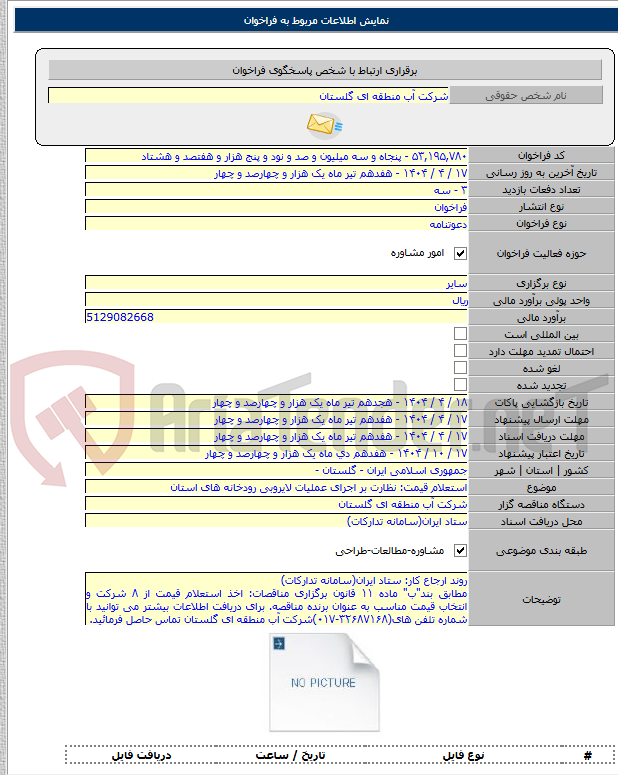 تصویر کوچک آگهی استعلام قیمت: نظارت بر اجرای عملیات لایروبی رودخانه های استان