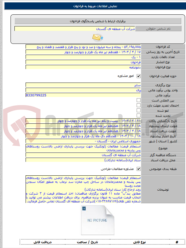 تصویر کوچک آگهی استعلام قیمت: مطالعات ژئوتکنیک جهت بررسی پایداری اراضی بالادست روستاهای پس پشته و محمدزمانخان