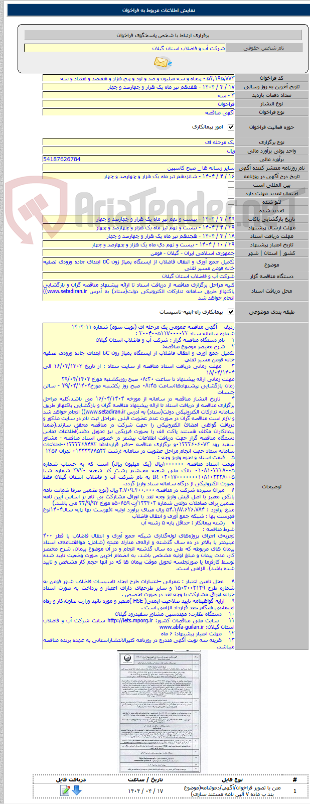 تصویر کوچک آگهی تکمیل جمع آوری و انتقال فاضلاب از ایستگاه پمپاژ زون Cتا ابتدای جاده ورودی تصفیه خانه فومن مسیر ثقلی