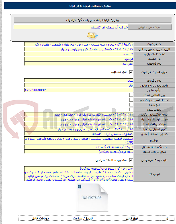 تصویر کوچک آگهی استعلام قیمت: مطالعات شکست احتمالی سد نرماب و تدوین برنامه اقدامات اضطراری (EAP)
