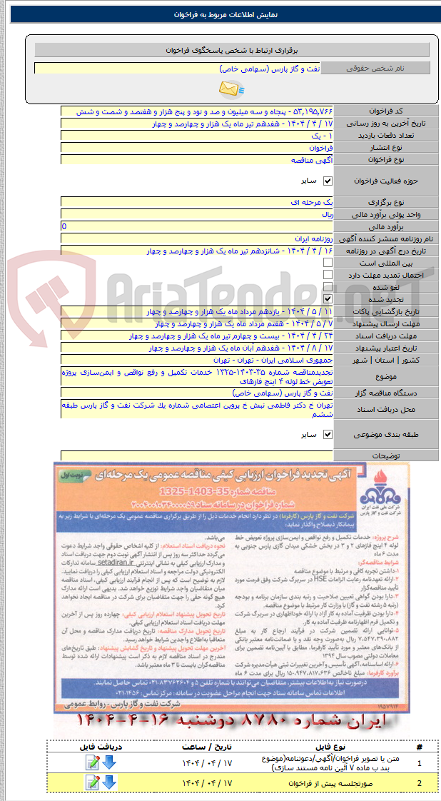 تصویر کوچک آگهی تجدیدمناقصه شماره ۳۵-۱۴۰۳-۱۳۲۵ خدمات تکمیل و رفع نواقص و ایمن‌سازی پروژه تعویض خط لوله ۴ اینچ فازهای