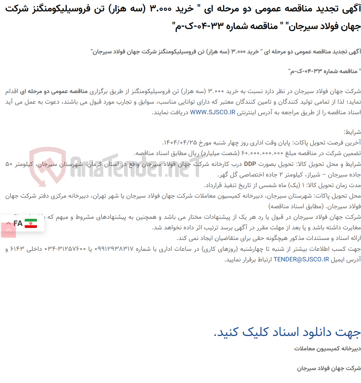تصویر کوچک آگهی آگهی تجدید مناقصه عمومی دو مرحله ای " خرید 3.000 (سه هزار) تن فروسیلیکومنگنز " " مناقصه شماره 33-04-ک-م"