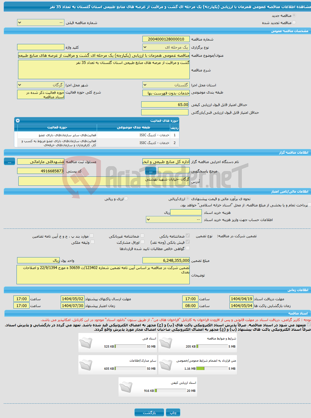 تصویر کوچک آگهی مناقصه عمومی همزمان با ارزیابی (یکپارچه) یک مرحله ای گشت و مراقبت از عرصه های منابع طبیعی استان گلستان به تعداد 35 نفر