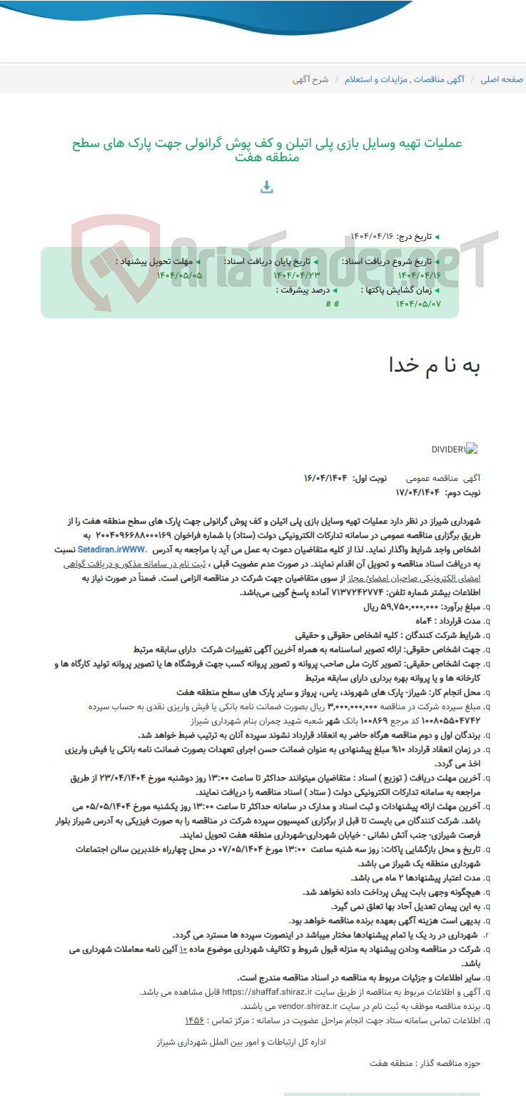 تصویر کوچک آگهی عملیات تهیه وسایل بازی پلی اتیلن و کف پوش گرانولی جهت پارک های سطح منطقه هفت