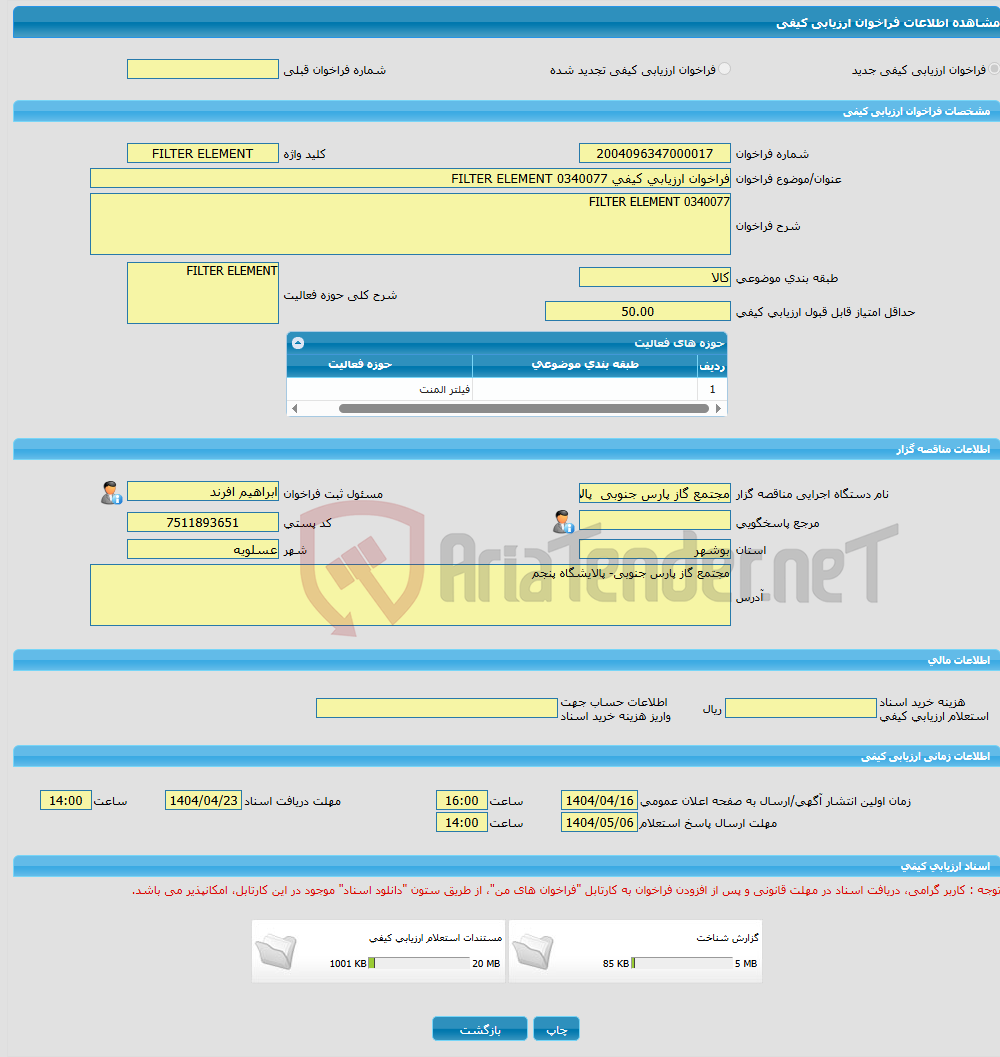 تصویر کوچک آگهی فراخوان ارزیابی کیفی 0340077 FILTER ELEMENT