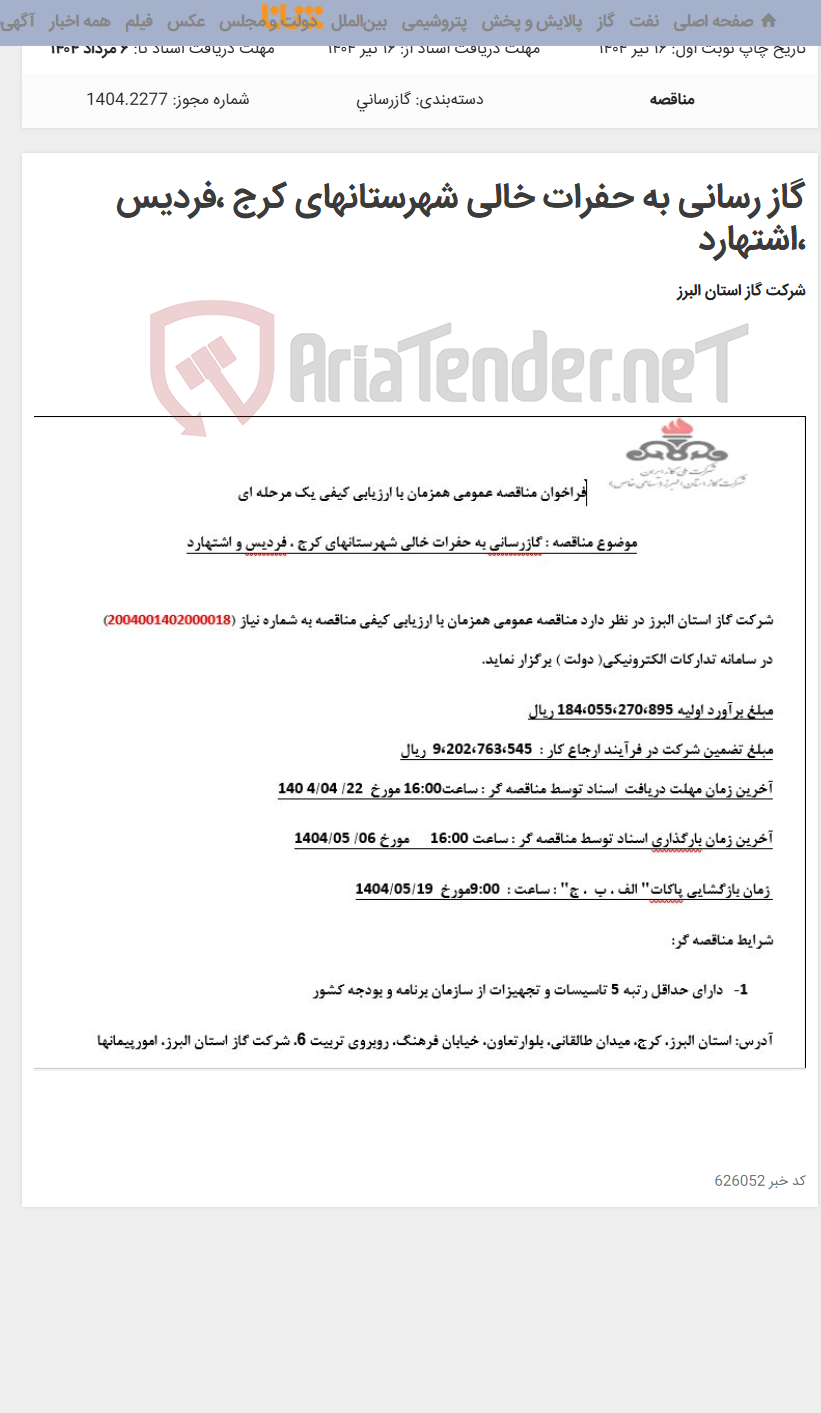 تصویر کوچک آگهی گاز رسانی به حفرات خالی شهرستانهای کرج ،فردیس ،اشتهارد